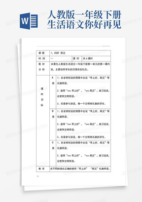 人教版一年级下册生活语文你好再见