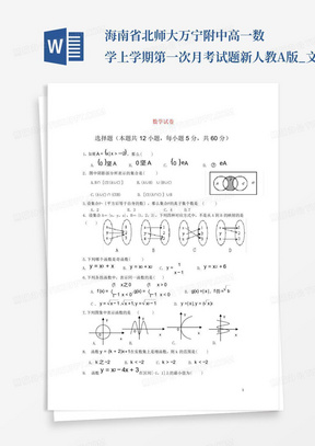 海南省北师大万宁附中高一数学上学期第一次月考试题新人教A版_文