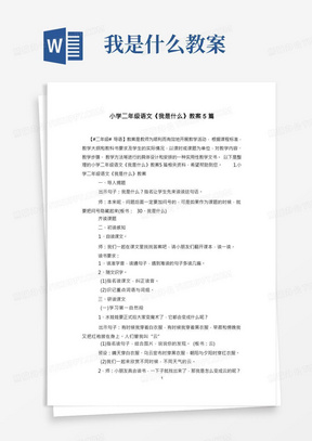 小学二年级语文《我是什么》教案5篇