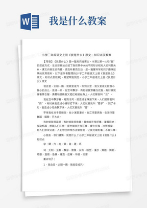 小学二年级语文上册《我是什么》原文、知识点及教案