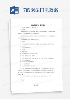 2019二年级上数学教案7的乘法口诀_人教新课标精品教育.doc