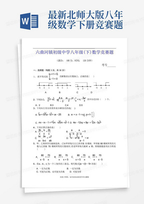 最新北师大版八年级数学下册竞赛题