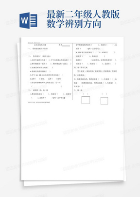 最新二年级人教版数学辨别方向