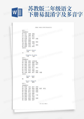 苏教版二年级语文下册易混淆字及多音字