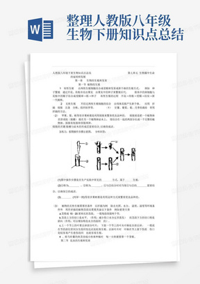 整理人教版八年级生物下册知识点总结