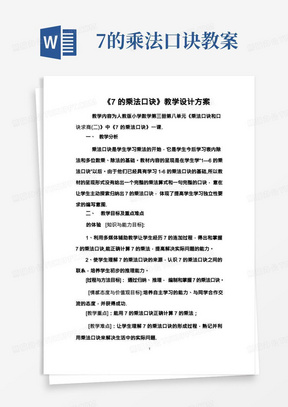 《7的乘法口诀》教学设计方案