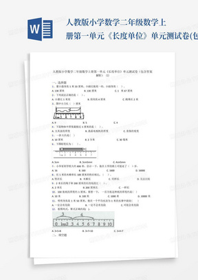 人教版小学数学二年级数学上册第一单元《长度单位》单元测试卷(包含答