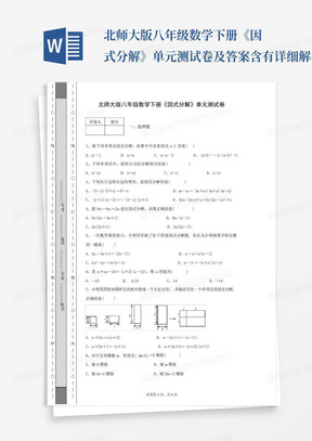 北师大版八年级数学下册《因式分解》单元测试卷及答案含有详细解析