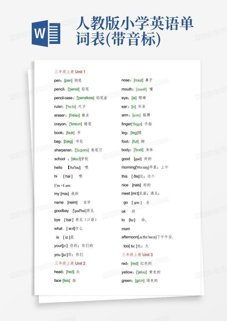 人教版小学英语单词表(带音标)Word模板下载_编号qzgkwoyy_熊猫办公