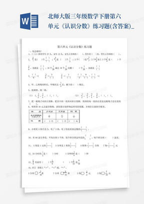 北师大版三年级数学下册---第六单元《认识分数》练习题(含答案)_