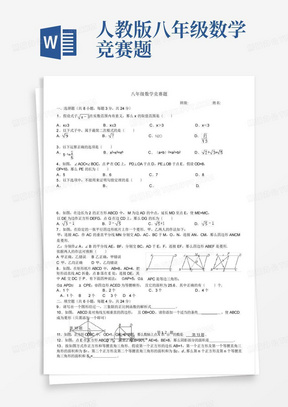 人教版八年级数学竞赛题