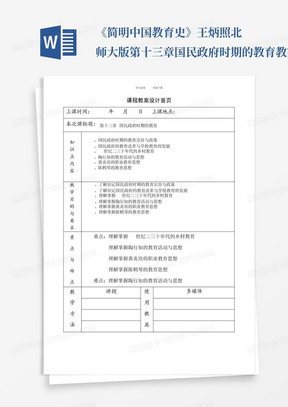 《简明中国教育史》王炳照北师大版第十三章国民政府时期的教育教案教学