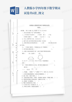 人教版小学四年级下数学期末试卷共6套_图文