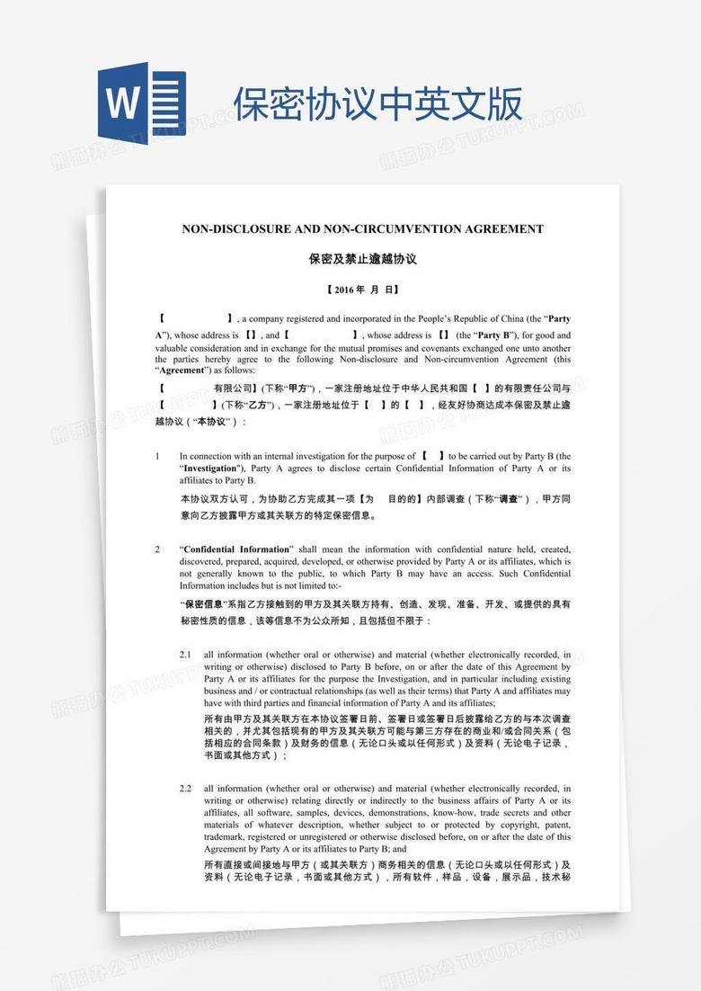 保密协议中英文版word模板下载 保密 熊猫办公