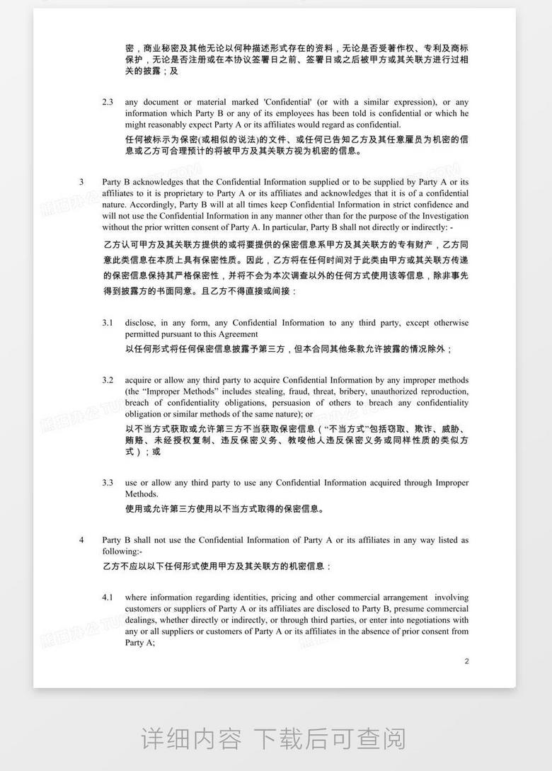 保密协议中英文版word模板下载 保密 熊猫办公