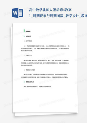 高中数学北师大版必修4教案-1_周期现象与周期函数_教学设计_教案_