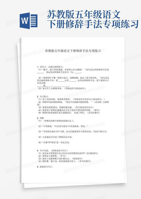 苏教版五年级语文下册修辞手法专项练习