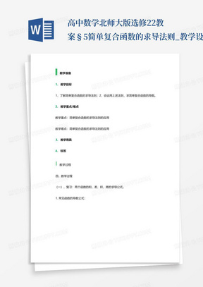 高中数学北师大版选修2-2教案-§5简单复合函数的求导法则_教学设计