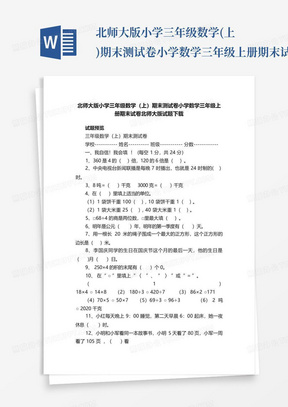 北师大版小学三年级数学(上)期末测试卷小学数学三年级上册期末试卷北