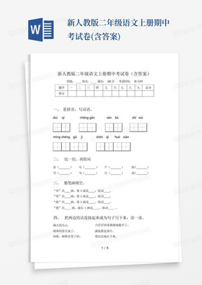 新人教版二年级语文上册期中考试卷(含答案)