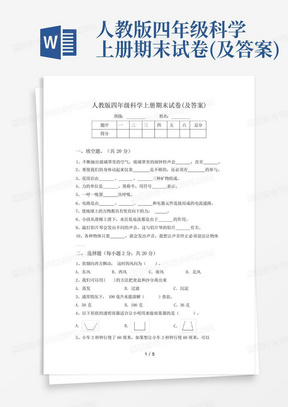 人教版四年级科学上册期末试卷(及答案)