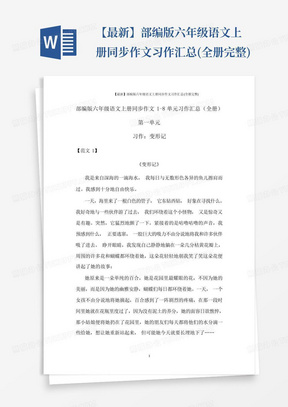 【最新】部编版六年级语文上册同步作文习作汇总(全册完整)