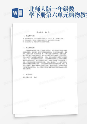 北师大版一年级数学下册第六单元购物教案