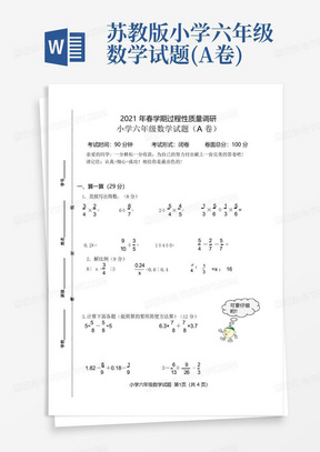 苏教版小学六年级数学试题(A卷)