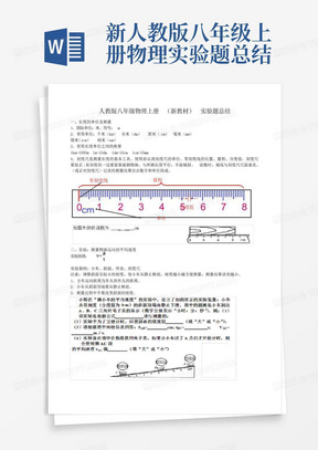 新人教版八年级上册物理实验题总结