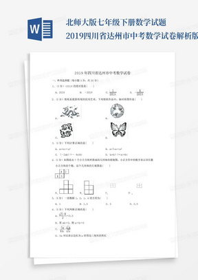 北师大版七年级下册数学试题2019四川省达州市中考数学试卷解析版试