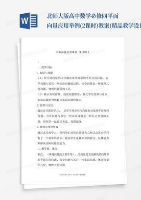 北师大版高中数学必修四平面向量应用举例(2课时)教案(精品教学设计)_百