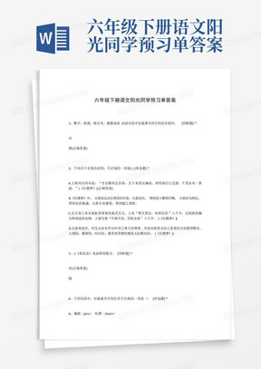 六年级下册语文阳光同学预习单答案