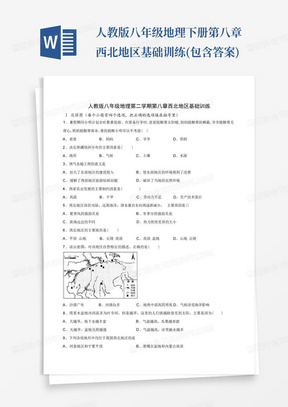 人教版八年级地理下册第八章西北地区基础训练(包含答案)