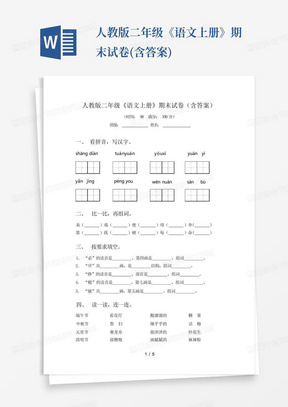 人教版二年级《语文上册》期末试卷(含答案)