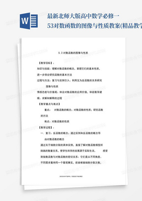 最新北师大版高中数学必修一5.3对数函数的图像与性质教案(精品教学设计