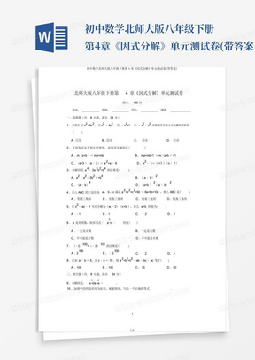 初中数学北师大版八年级下册第4章《因式分解》单元测试卷(带答案