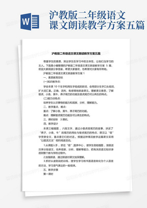 沪教版二年级语文课文朗读教学方案五篇