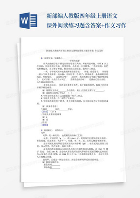 新部编人教版四年级上册语文课外阅读练习题含答案+作文习作