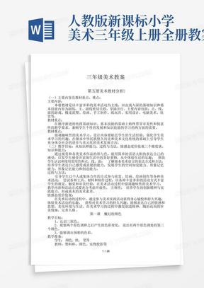 人教版新课标小学美术三年级上册全册教案