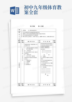 初三体育课教案全集