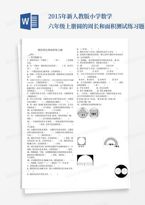 2015年新人教版小学数学六年级上册--圆的周长和面积测试练习题(含答案