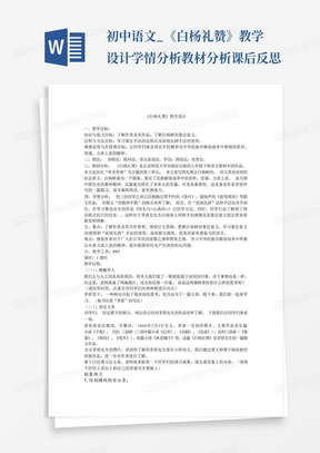 初中语文_《白杨礼赞》教学设计学情分析教材分析课后反思