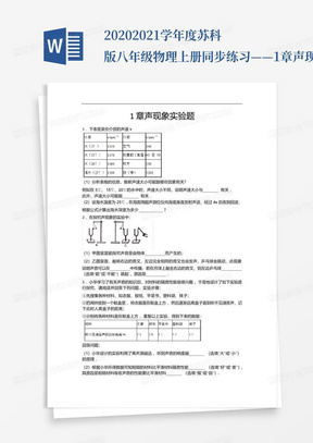 2020-2021学年度苏科版八年级物理上册同步练习——1章声现象实验题