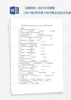 【新教材】2021年苏教版(2017秋)四年级下科学期末试卷含答案_文