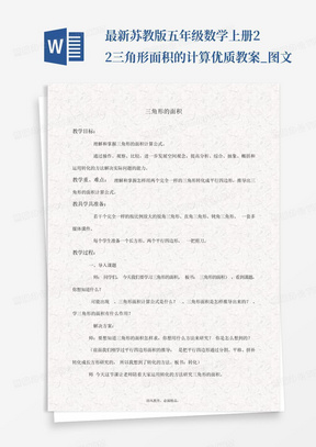 最新苏教版五年级数学上册2.2三角形面积的计算优质教案_图文