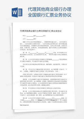 代理其他商业银行办理全国银行汇票业务协议