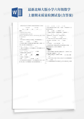 最新北师大版小学六年级数学上册期末质量检测试卷(含答案)