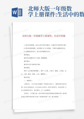 北师大版一年级数学上册课件:生活中的数