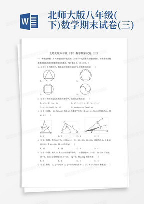 北师大版八年级(下)数学期末试卷(三)