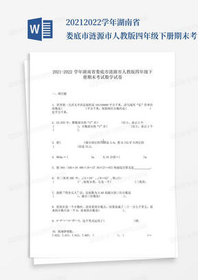 2021-2022学年湖南省娄底市涟源市人教版四年级下册期末考试数学试卷